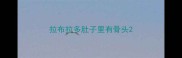 拉布拉多肚子里有骨头
