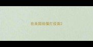 在美国给猫打疫苗