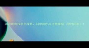 幼犬疫苗接种全攻略科学顺序与注意事项附时间表