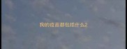 狗的疫苗都包括什么