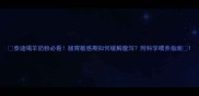泰迪喝羊奶粉必看肠胃敏感期如何缓解腹泻附科学喂养指南