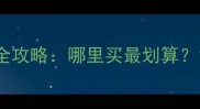 狗狗生日蛋糕定制全攻略哪里买最划算10家热门店铺推荐