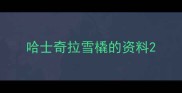 哈士奇拉雪橇的资料