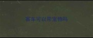 客车可以带宠物吗