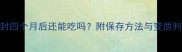 猫粮开封四个月后还能吃吗附保存方法与变质判断指南