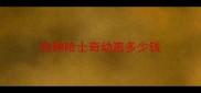 纯种哈士奇幼崽多少钱