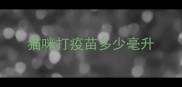 猫咪打疫苗多少毫升
