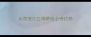 双血统红色褐眼哈士奇价格