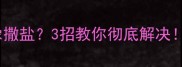 哈士奇皮屑多到像撒盐3招教你彻底解决附护理全攻略