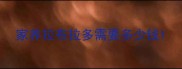 家养拉布拉多需要多少钱