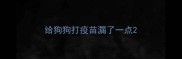 给狗狗打疫苗漏了一点
