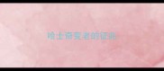 哈士奇变老的征兆