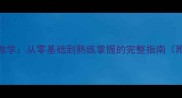 狗狗坐立训练3步教学从零基础到熟练掌握的完整指南附常见问题解答