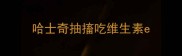 哈士奇抽搐吃维生素e