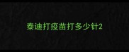 泰迪打疫苗打多少针