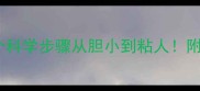 建立狗狗信任的5个科学步骤从胆小到粘人附90主人踩过的误区