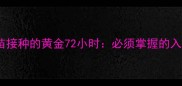 幼犬疫苗接种的黄金72小时必须掌握的入门法则