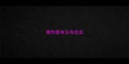 猫传腹有没有疫苗