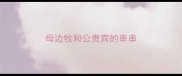 母边牧和公贵宾的串串