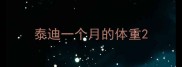 泰迪一个月的体重