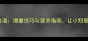 泰迪犬科学增肌食谱增重技巧与营养指南让小短腿逆袭肌肉小钢炮