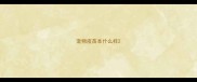 宠物疫苗本什么样
