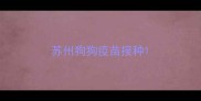 苏州狗狗疫苗接种
