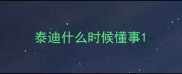 泰迪什么时候懂事