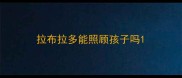 拉布拉多能照顾孩子吗