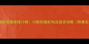 深圳宠物医院推荐排行榜10家权威机构及就诊攻略附真实评价