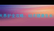 罗威纳犬一个月大养护全攻略幼犬健康生长与行为训练指南