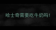 哈士奇需要吃牛奶吗
