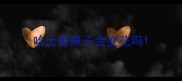 哈士奇鼻子会变花吗