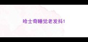 哈士奇睡觉老发抖