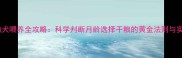 比熊犬幼犬喂养全攻略科学判断月龄选择干粮的黄金法则与实操指南