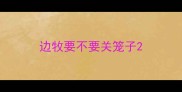 边牧要不要关笼子