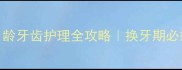 高加索幼犬2月龄牙齿护理全攻略换牙期必须知道的5件事