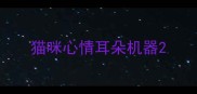 猫咪心情耳朵机器