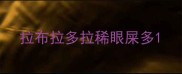 拉布拉多拉稀眼屎多