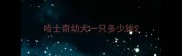 哈士奇幼犬一只多少钱