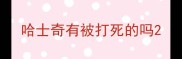 哈士奇有被打死的吗