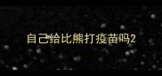 自己给比熊打疫苗吗