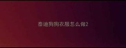 泰迪狗狗衣服怎么做