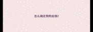 怎么确定狗狗发烧