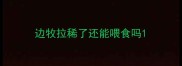 边牧拉稀了还能喂食吗