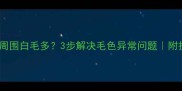 金毛嘴巴周围白毛多3步解决毛色异常问题附护理全攻略