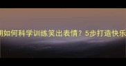 哈士奇幼犬期如何科学训练笑出表情5步打造快乐社交型犬只