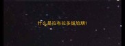 什么是拉布拉多尴尬期
