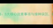 狗狗疫苗全攻略5大核心注意事项与接种误区新手养犬必看