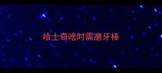 哈士奇啥时需磨牙棒